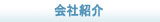 会社紹介ボタン