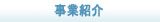 事業紹介ボタン